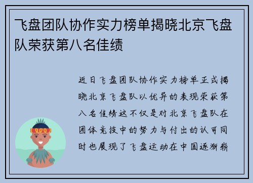 飞盘团队协作实力榜单揭晓北京飞盘队荣获第八名佳绩
