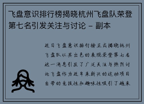飞盘意识排行榜揭晓杭州飞盘队荣登第七名引发关注与讨论 - 副本