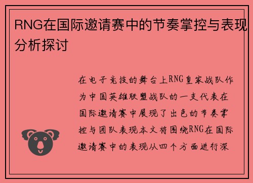 RNG在国际邀请赛中的节奏掌控与表现分析探讨