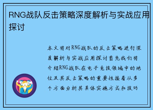 RNG战队反击策略深度解析与实战应用探讨