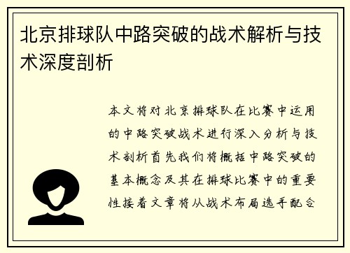 北京排球队中路突破的战术解析与技术深度剖析