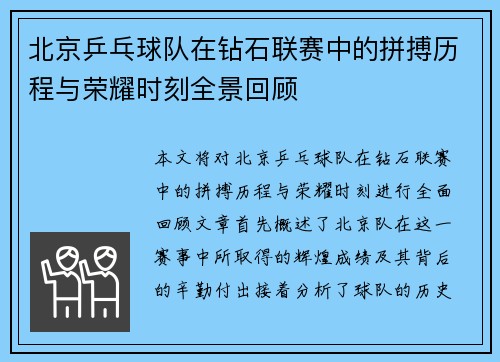 北京乒乓球队在钻石联赛中的拼搏历程与荣耀时刻全景回顾