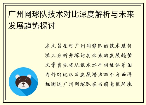 广州网球队技术对比深度解析与未来发展趋势探讨