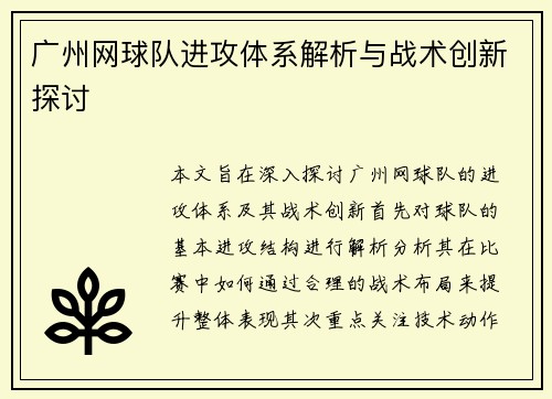 广州网球队进攻体系解析与战术创新探讨