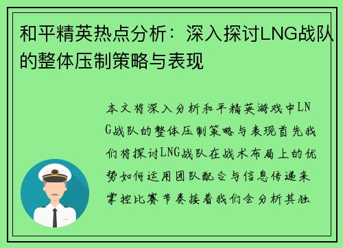 和平精英热点分析：深入探讨LNG战队的整体压制策略与表现