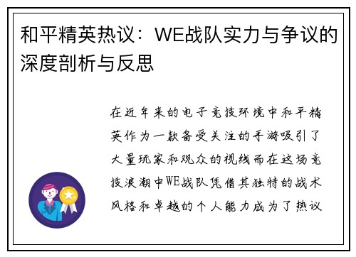 和平精英热议：WE战队实力与争议的深度剖析与反思