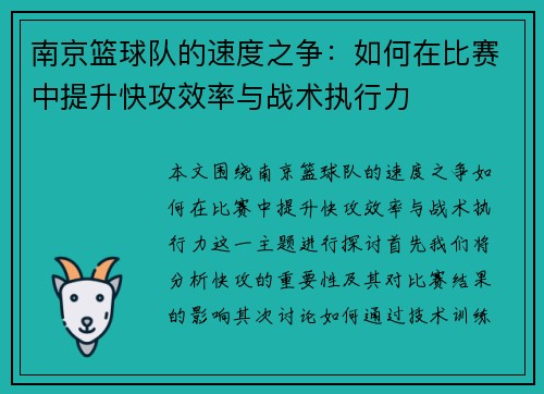 南京篮球队的速度之争：如何在比赛中提升快攻效率与战术执行力