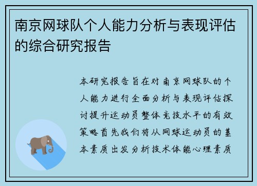 南京网球队个人能力分析与表现评估的综合研究报告