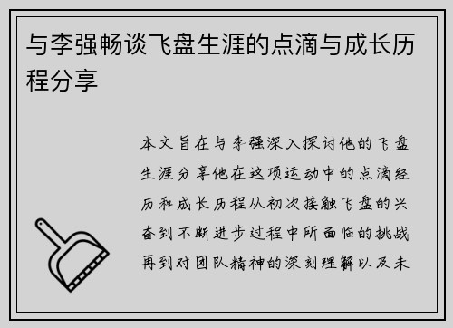 与李强畅谈飞盘生涯的点滴与成长历程分享