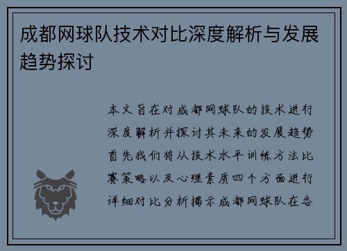 成都网球队技术对比深度解析与发展趋势探讨