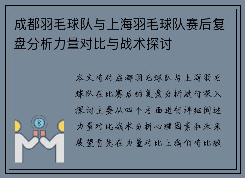 成都羽毛球队与上海羽毛球队赛后复盘分析力量对比与战术探讨