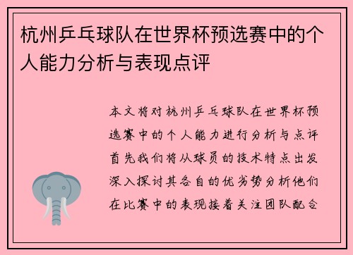 杭州乒乓球队在世界杯预选赛中的个人能力分析与表现点评