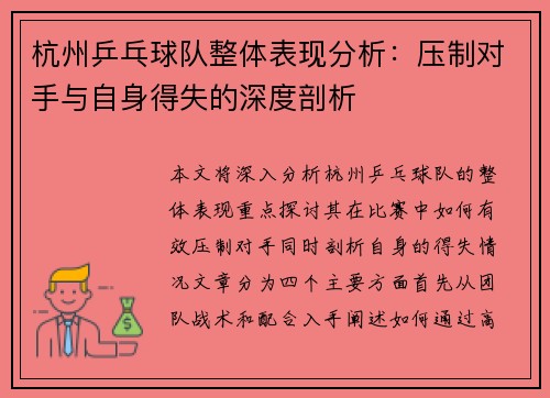 杭州乒乓球队整体表现分析：压制对手与自身得失的深度剖析