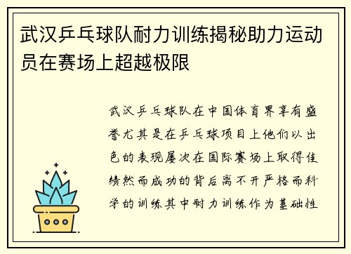 武汉乒乓球队耐力训练揭秘助力运动员在赛场上超越极限